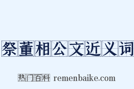 祭董相公文近义词是什么意思的图片